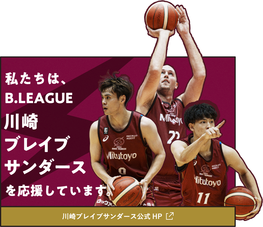 私たちは、B.LEAGUE 川崎ブレイブサンダースを応援しています。