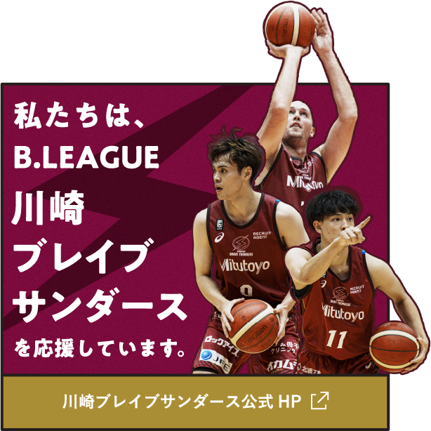 私たちは、B.LEAGUE 川崎ブレイブサンダースを応援しています。