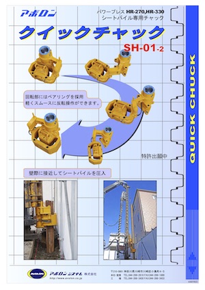 クイックチャック SH-01-2 <br>シートパイル用チャック装置